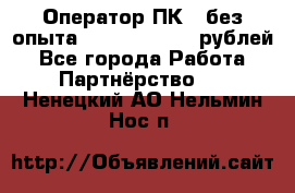 Оператор ПК ( без опыта) 28000 - 45000 рублей - Все города Работа » Партнёрство   . Ненецкий АО,Нельмин Нос п.